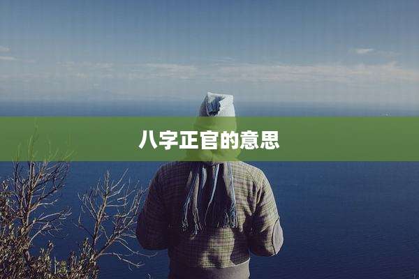 八字正官的意思