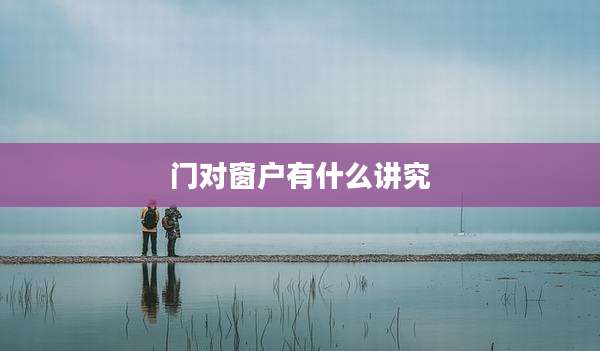 门对窗户有什么讲究