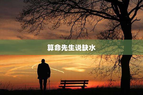 算命先生说缺水
