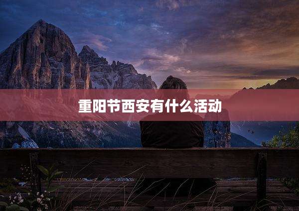重阳节西安有什么活动