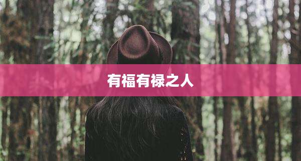 有福有禄之人