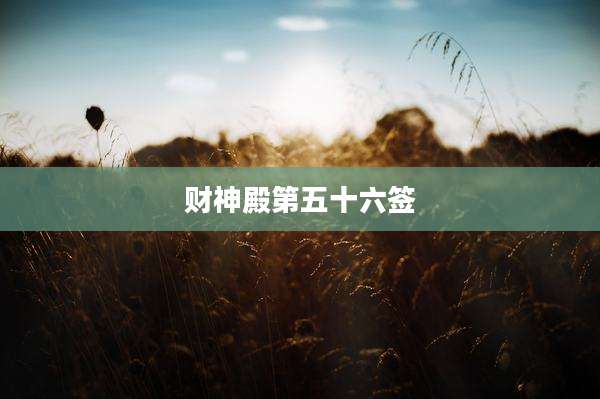 财神殿第五十六签