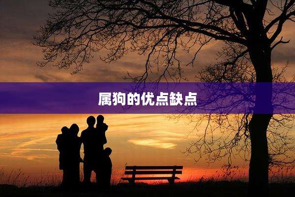 属狗的优点缺点
