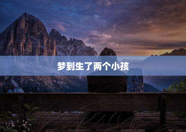 梦到生了两个小孩