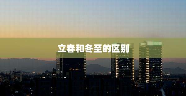 立春和冬至的区别