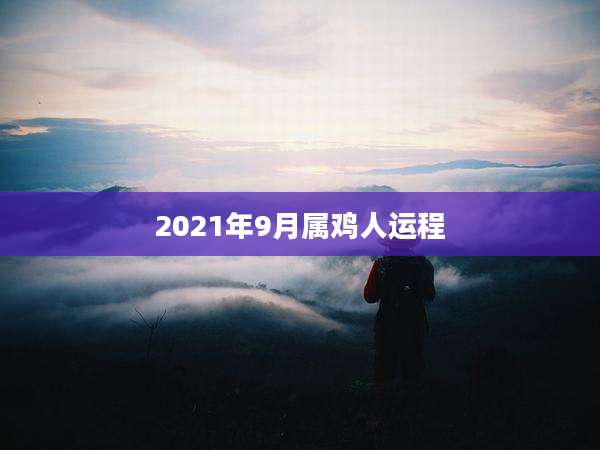 2021年9月属鸡人运程