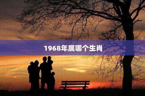 1968年属哪个生肖