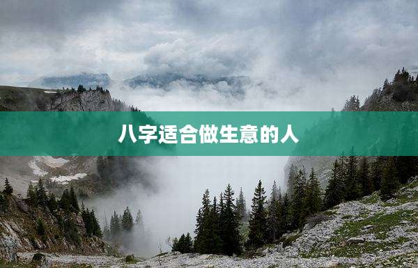 八字适合做生意的人