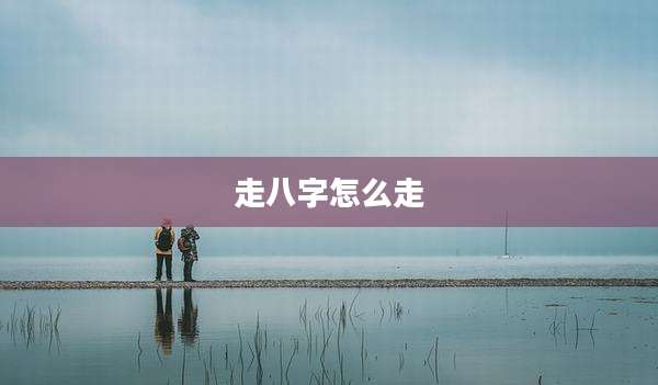 走八字怎么走