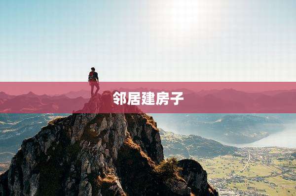 邻居建房子