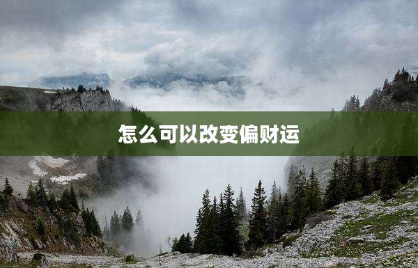 怎么可以改变偏财运
