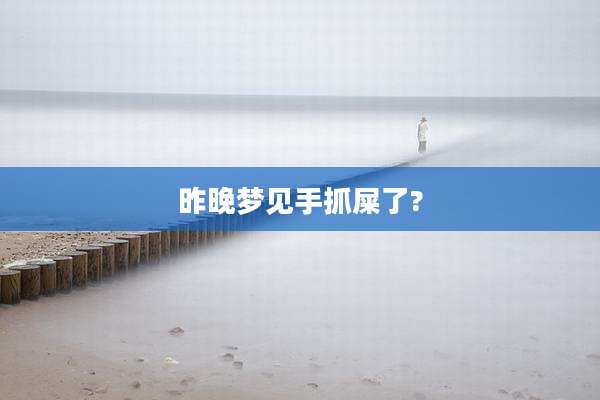 昨晚梦见手抓屎了?