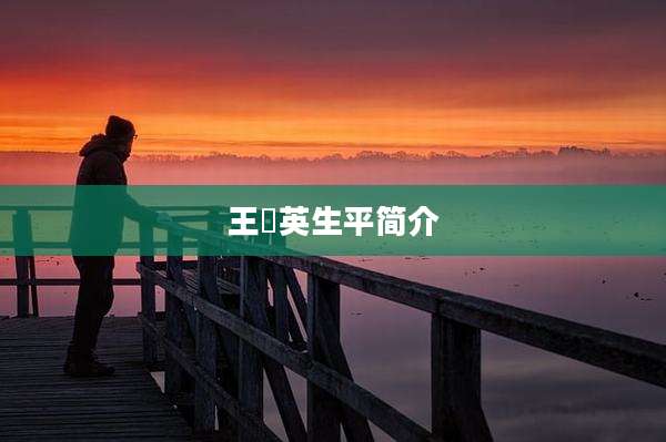 王琇英生平简介