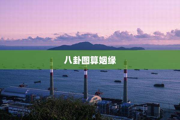 八卦图算姻缘