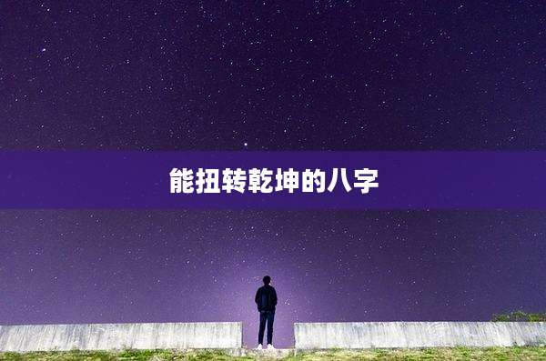能扭转乾坤的八字