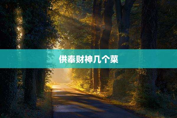 供奉财神几个菜