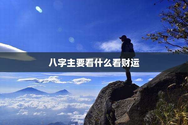 八字主要看什么看财运