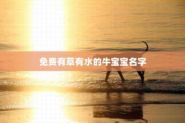免费有草有水的牛宝宝名字