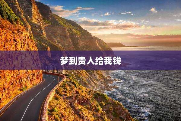 梦到贵人给我钱