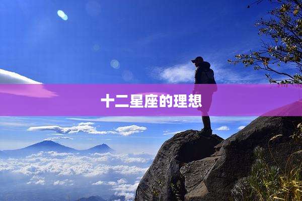 十二星座的理想