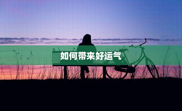 如何带来好运气