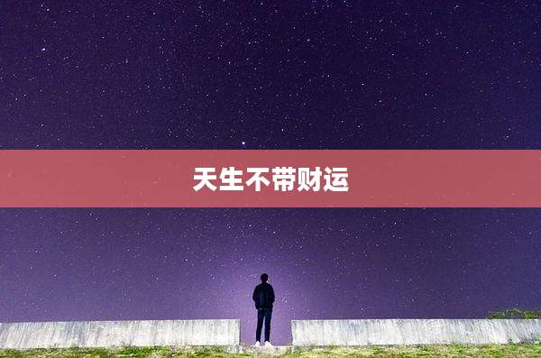 天生不带财运