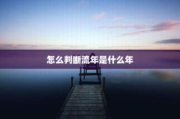 怎么判断流年是什么年