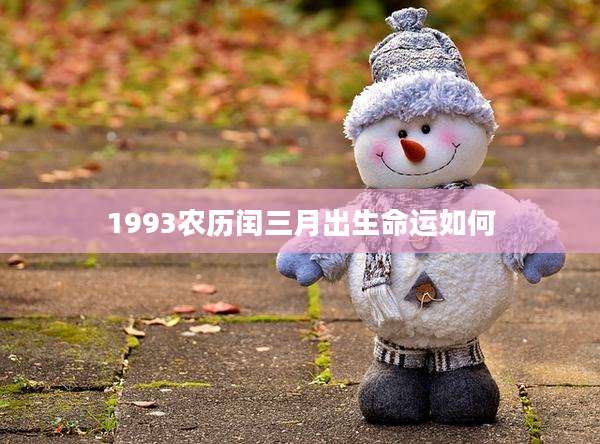 1993农历闰三月出生命运如何