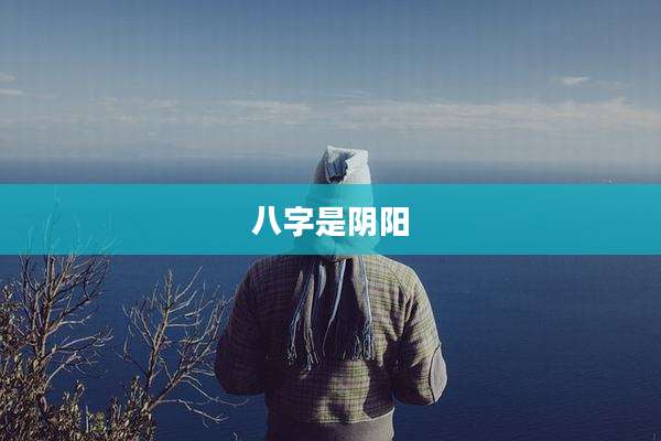 八字是阴阳