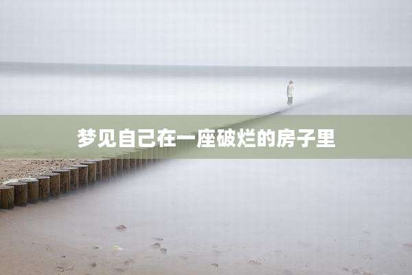 梦见自己在一座破烂的房子里