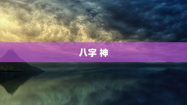 八字 神