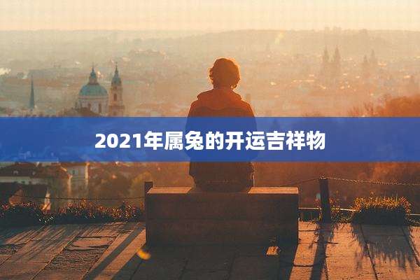 2021年属兔的开运吉祥物