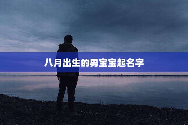 八月出生的男宝宝起名字