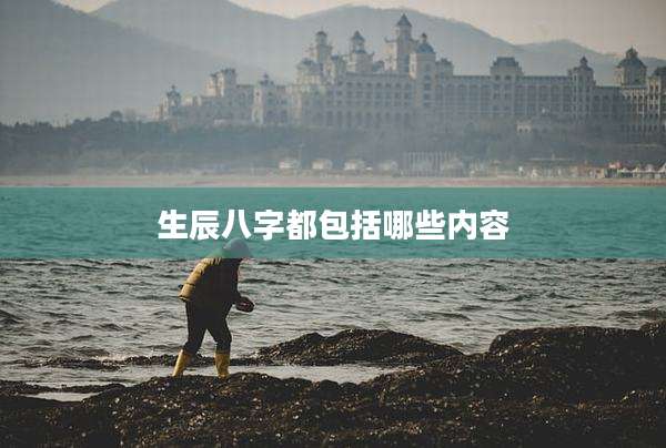 生辰八字都包括哪些内容