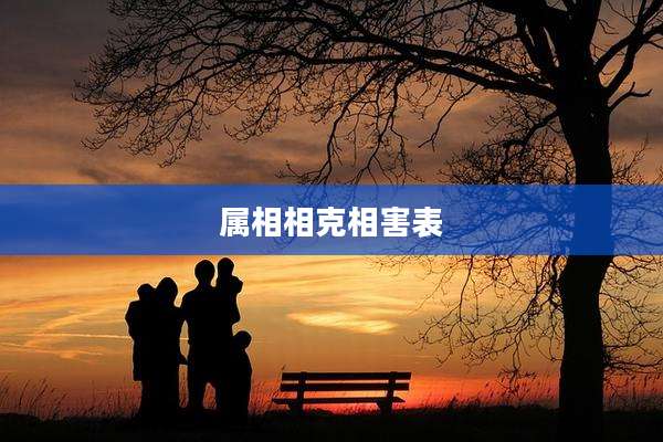 属相相克相害表