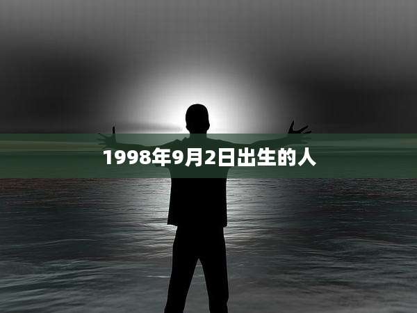 1998年9月2日出生的人