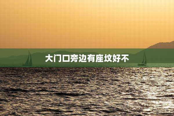 大门口旁边有座坟好不