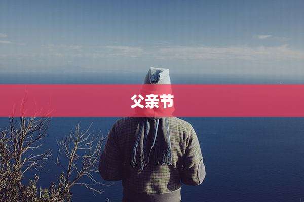 父亲节