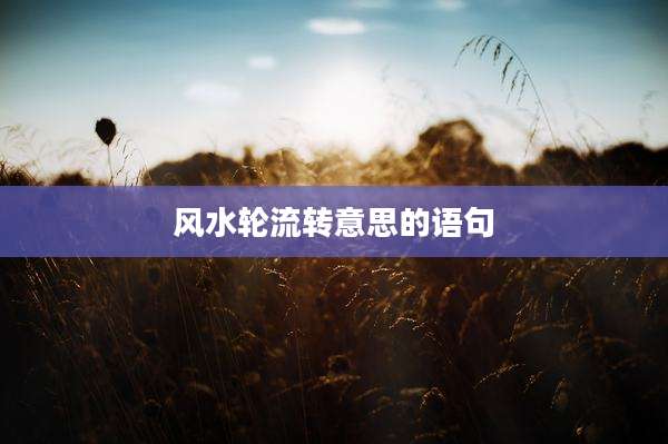 风水轮流转意思的语句