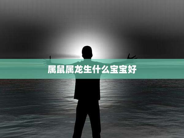 属鼠属龙生什么宝宝好