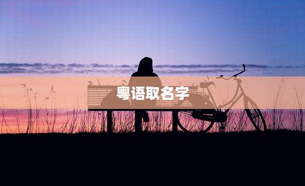 粤语取名字
