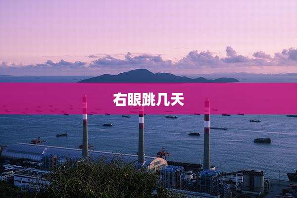 右眼跳几天