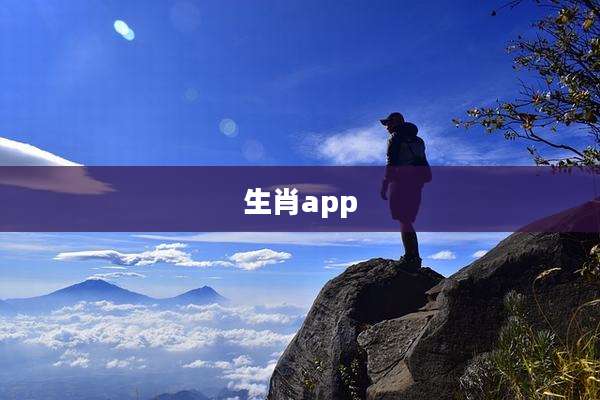 生肖app