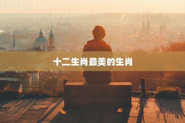 十二生肖最美的生肖