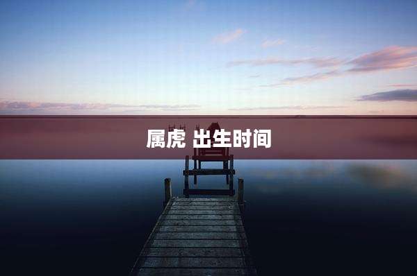 属虎 出生时间