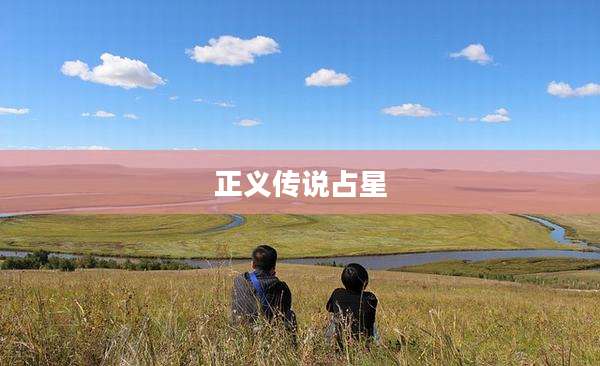 正义传说占星