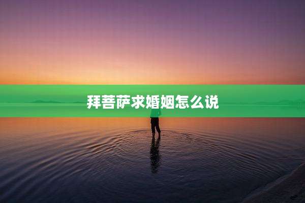 拜菩萨求婚姻怎么说
