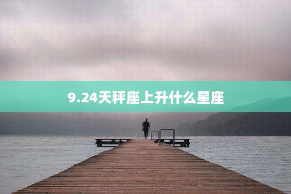9.24天秤座上升什么星座