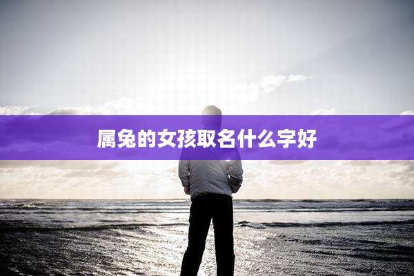 属兔的女孩取名什么字好