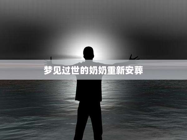 梦见过世的奶奶重新安葬